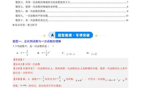 专题02一次函数的图象和性质（专项训练）（教师版）_北师大初中数学_8上-北师大版初中数学_初中数学北师大8上-2025秋季新版_第二套推荐25_07习题试卷_专项训练_第1套