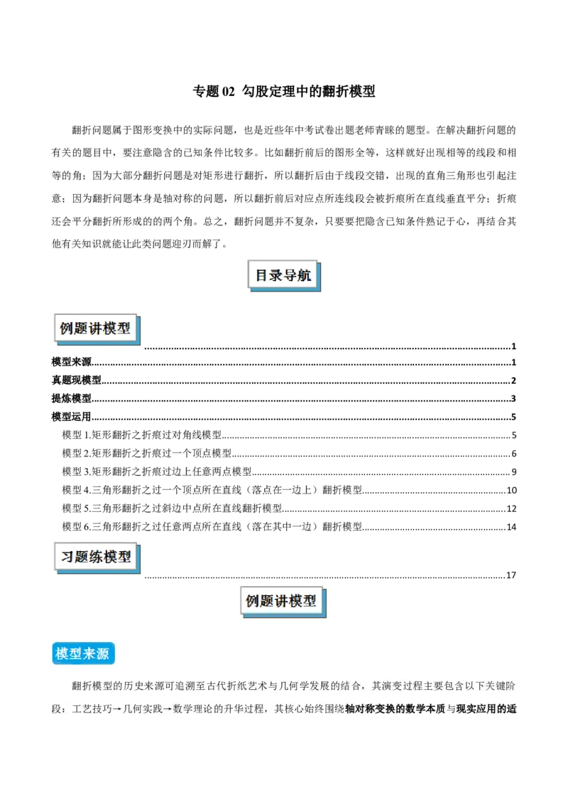 专题02勾股定理中的翻折模型（几何模型讲义）数学北师大版（教师版）_北师大初中数学_8上-北师大版初中数学_初中数学北师大8上-2025秋季新版_第二套推荐25_08专项讲练_2026版