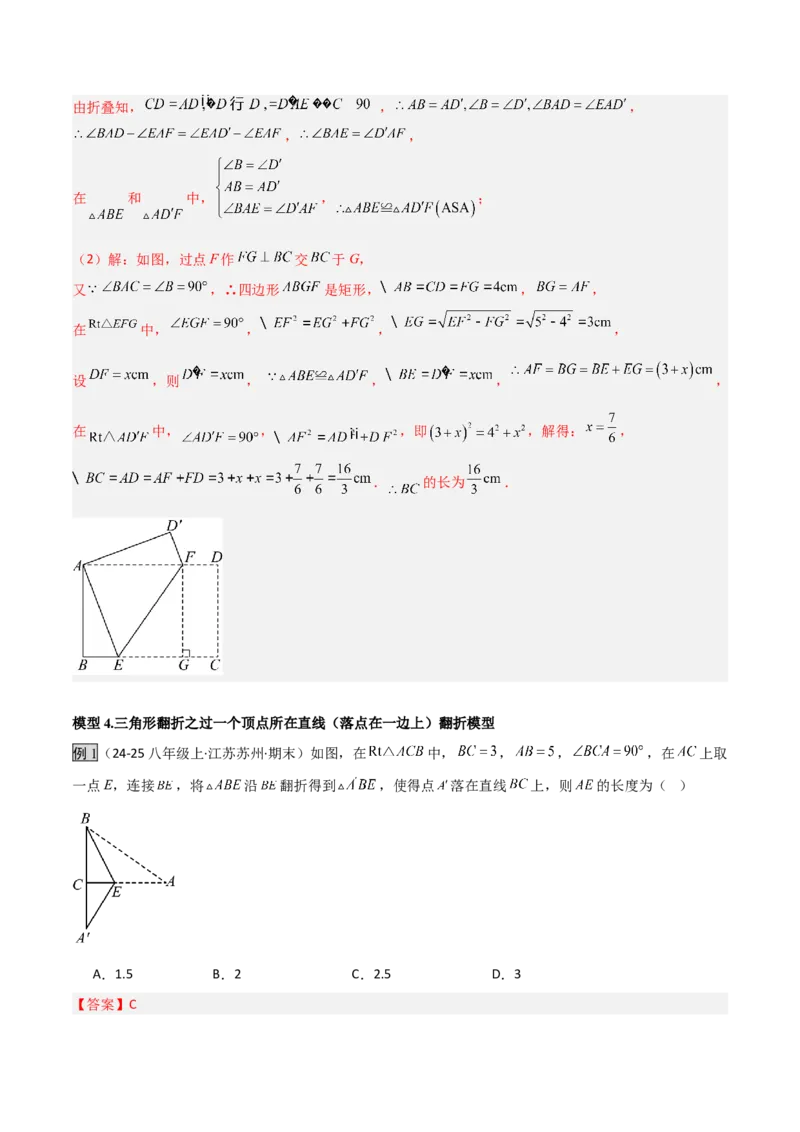 专题02勾股定理中的翻折模型（几何模型讲义）数学北师大版（教师版）_北师大初中数学_8上-北师大版初中数学_初中数学北师大8上-2025秋季新版_第二套推荐25_08专项讲练_2026版