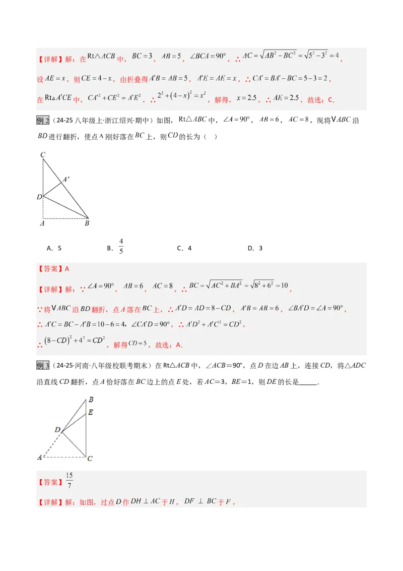 专题02勾股定理中的翻折模型（几何模型讲义）数学北师大版（教师版）_北师大初中数学_8上-北师大版初中数学_初中数学北师大8上-2025秋季新版_第二套推荐25_08专项讲练_2026版