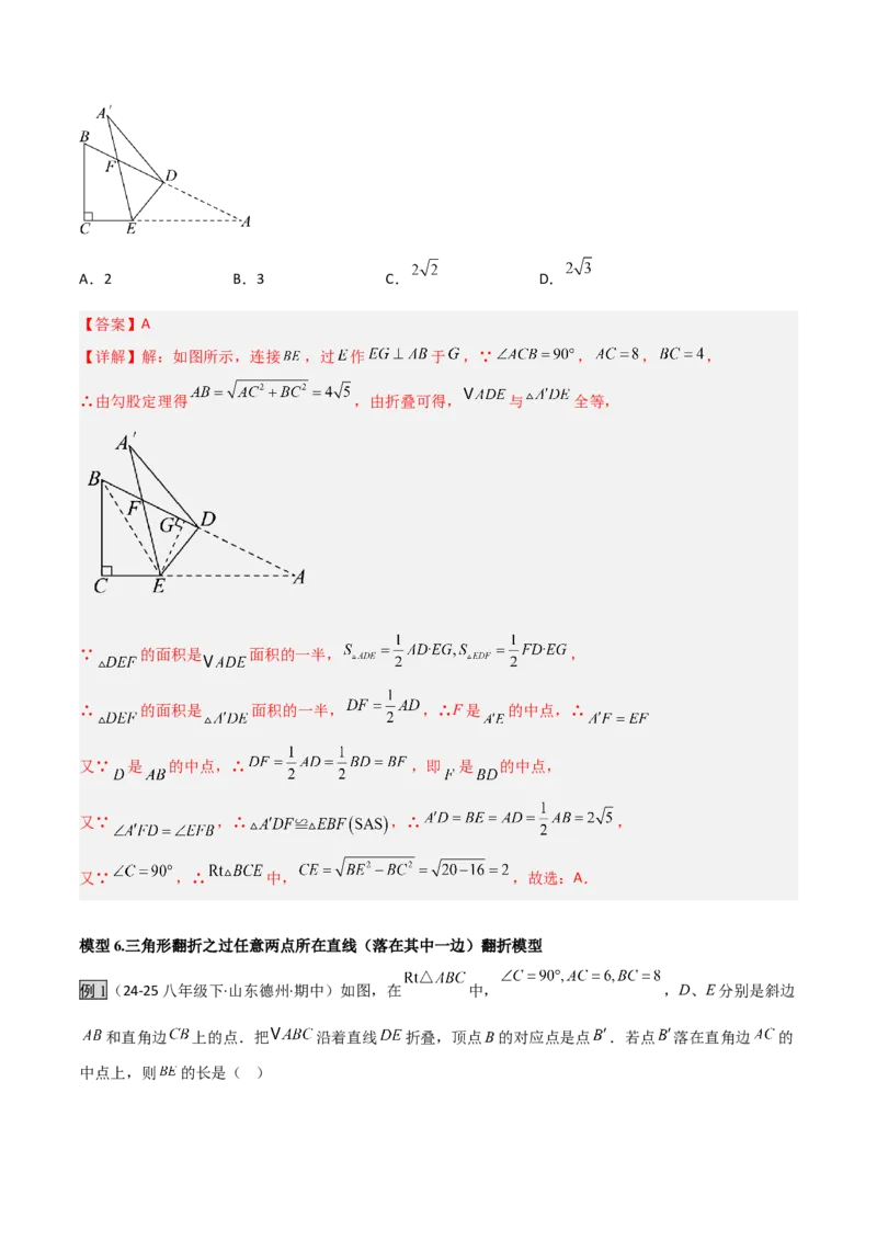 专题02勾股定理中的翻折模型（几何模型讲义）数学北师大版（教师版）_北师大初中数学_8上-北师大版初中数学_初中数学北师大8上-2025秋季新版_第二套推荐25_08专项讲练_2026版