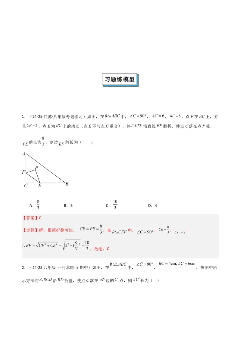 专题02勾股定理中的翻折模型（几何模型讲义）数学北师大版（教师版）_北师大初中数学_8上-北师大版初中数学_初中数学北师大8上-2025秋季新版_第二套推荐25_08专项讲练_2026版