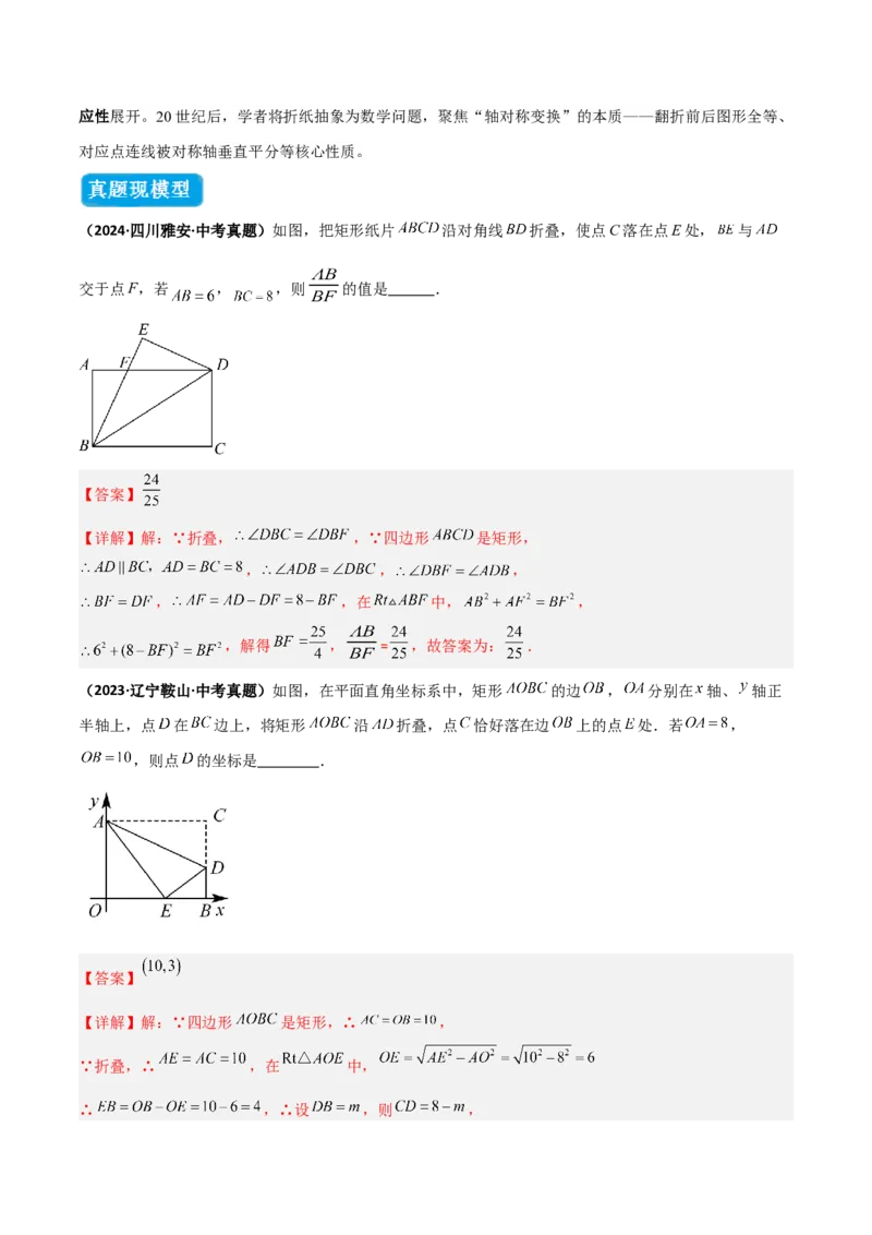 专题02勾股定理中的翻折模型（几何模型讲义）数学北师大版（教师版）_北师大初中数学_8上-北师大版初中数学_初中数学北师大8上-2025秋季新版_第二套推荐25_08专项讲练_2026版