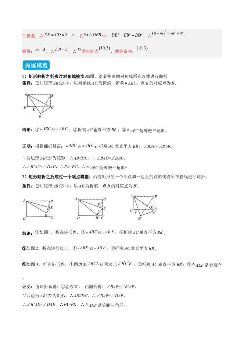 专题02勾股定理中的翻折模型（几何模型讲义）数学北师大版（教师版）_北师大初中数学_8上-北师大版初中数学_初中数学北师大8上-2025秋季新版_第二套推荐25_08专项讲练_2026版