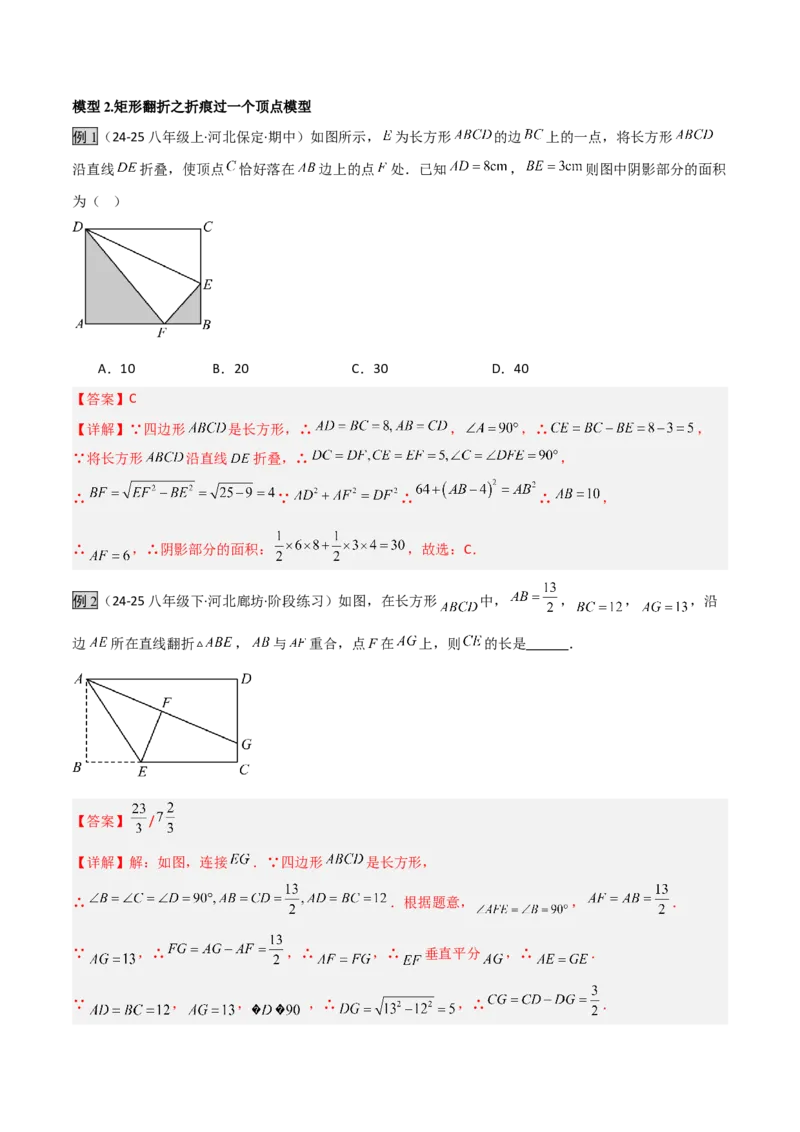 专题02勾股定理中的翻折模型（几何模型讲义）数学北师大版（教师版）_北师大初中数学_8上-北师大版初中数学_初中数学北师大8上-2025秋季新版_第二套推荐25_08专项讲练_2026版