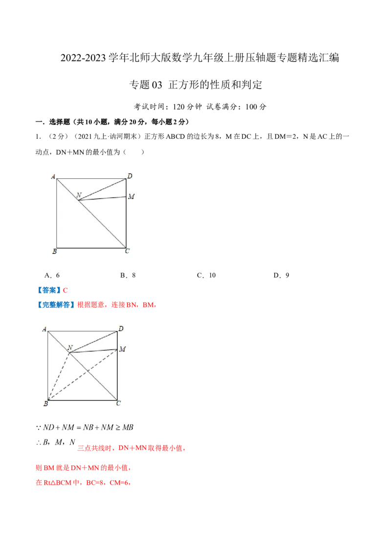 专题03正方形的性质和判定（解析版）_北师大初中数学_9上-北师大版初中数学_06专项讲练_挑战压轴题2022-2023学年九年级数学上册压轴题专题精选汇编（北师大版）