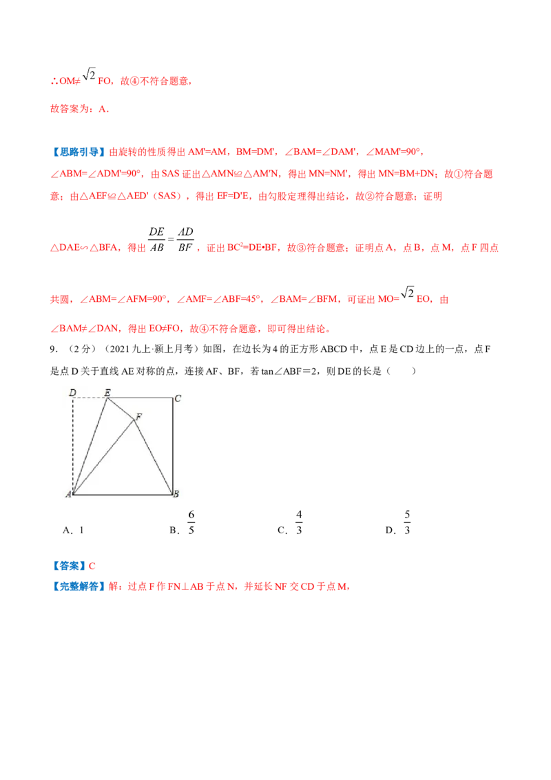 专题03正方形的性质和判定（解析版）_北师大初中数学_9上-北师大版初中数学_06专项讲练_挑战压轴题2022-2023学年九年级数学上册压轴题专题精选汇编（北师大版）