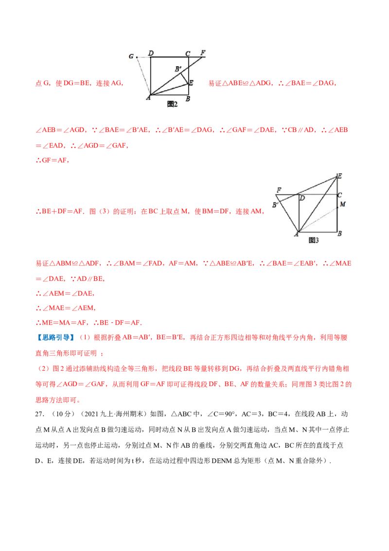 专题03正方形的性质和判定（解析版）_北师大初中数学_9上-北师大版初中数学_06专项讲练_挑战压轴题2022-2023学年九年级数学上册压轴题专题精选汇编（北师大版）