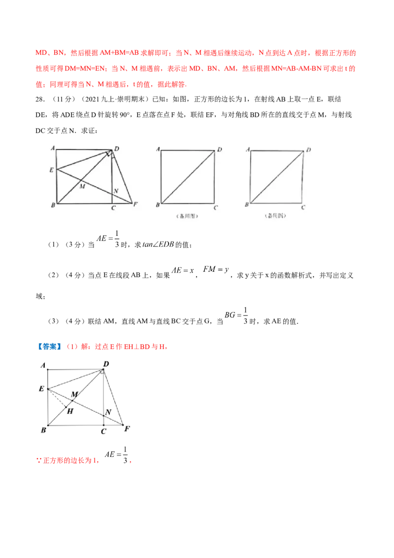 专题03正方形的性质和判定（解析版）_北师大初中数学_9上-北师大版初中数学_06专项讲练_挑战压轴题2022-2023学年九年级数学上册压轴题专题精选汇编（北师大版）