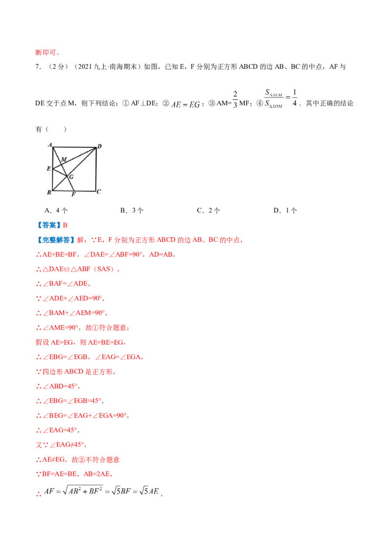 专题03正方形的性质和判定（解析版）_北师大初中数学_9上-北师大版初中数学_06专项讲练_挑战压轴题2022-2023学年九年级数学上册压轴题专题精选汇编（北师大版）