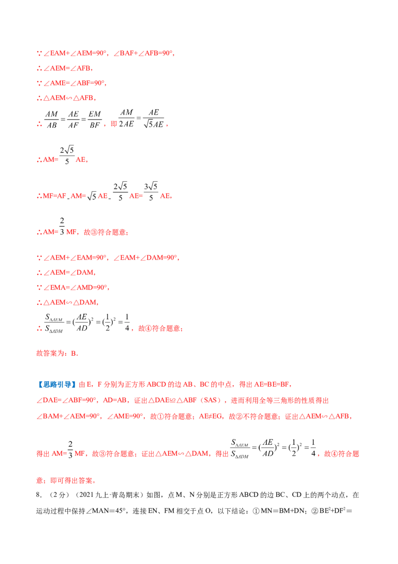 专题03正方形的性质和判定（解析版）_北师大初中数学_9上-北师大版初中数学_06专项讲练_挑战压轴题2022-2023学年九年级数学上册压轴题专题精选汇编（北师大版）
