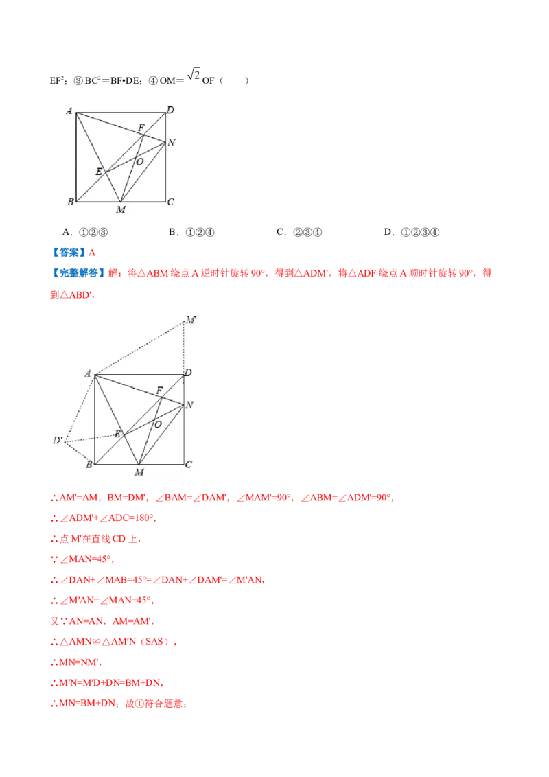专题03正方形的性质和判定（解析版）_北师大初中数学_9上-北师大版初中数学_06专项讲练_挑战压轴题2022-2023学年九年级数学上册压轴题专题精选汇编（北师大版）