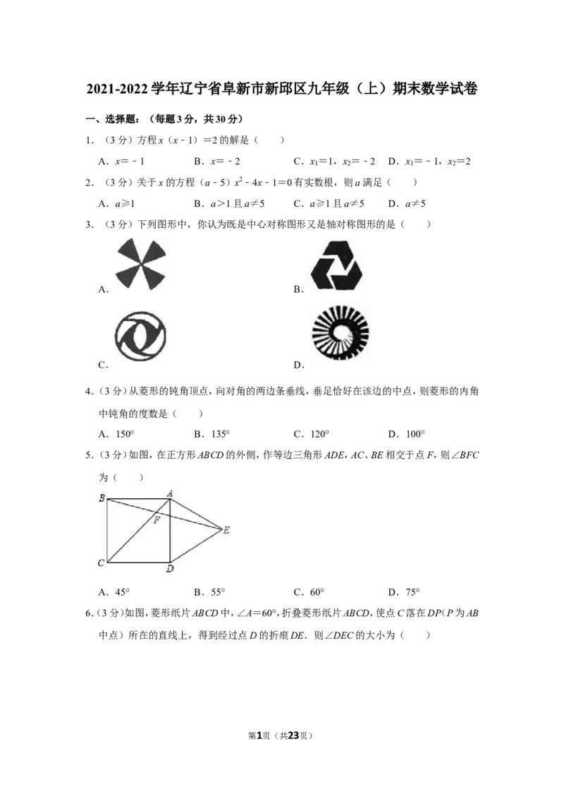 2021-2022学年辽宁省阜新市新邱区九年级（上）期末数学试卷_北师大初中数学_9上-北师大版初中数学_05习题试卷_6历年真题