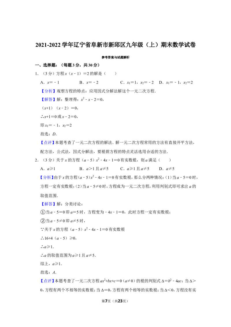 2021-2022学年辽宁省阜新市新邱区九年级（上）期末数学试卷_北师大初中数学_9上-北师大版初中数学_05习题试卷_6历年真题