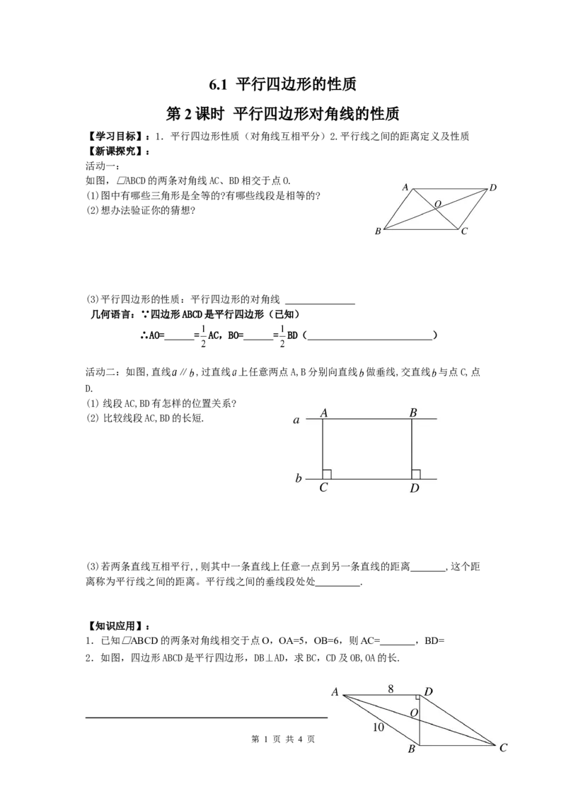 6.1第2课时平行四边形对角线的性质_北师大初中数学_8下-北师大版初中数学_旧版-可参考_04学案