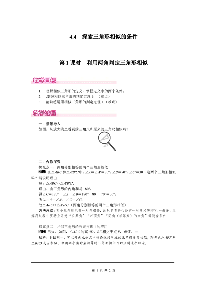 4.4第1课时利用两角判定三角形相似1_北师大初中数学_9上-北师大版初中数学_03教案_全册教案（第1套）