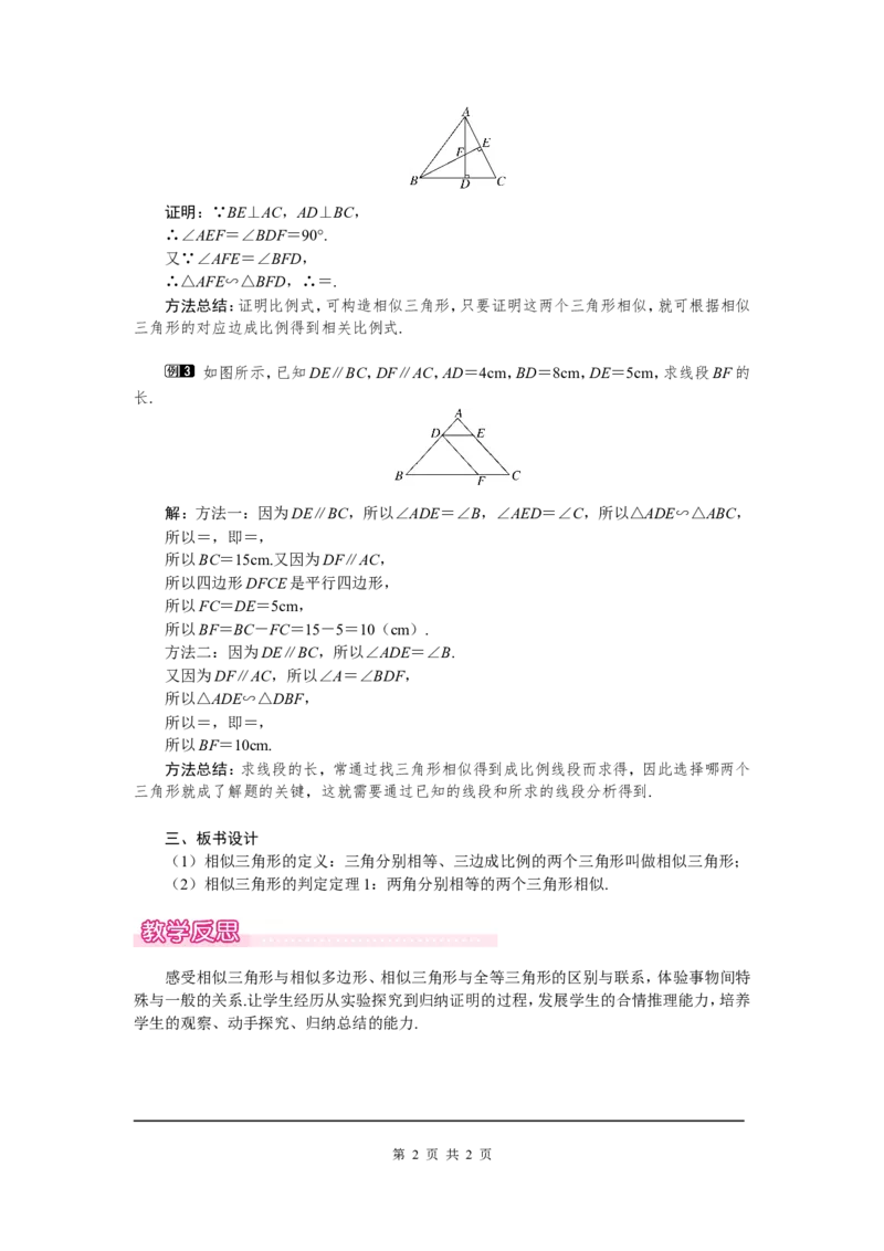 4.4第1课时利用两角判定三角形相似1_北师大初中数学_9上-北师大版初中数学_03教案_全册教案（第1套）