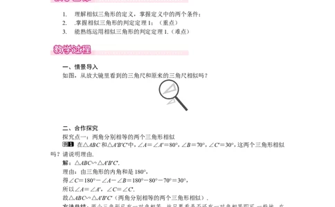 4.4第1课时利用两角判定三角形相似1_北师大初中数学_9上-北师大版初中数学_03教案_全册教案（第1套）