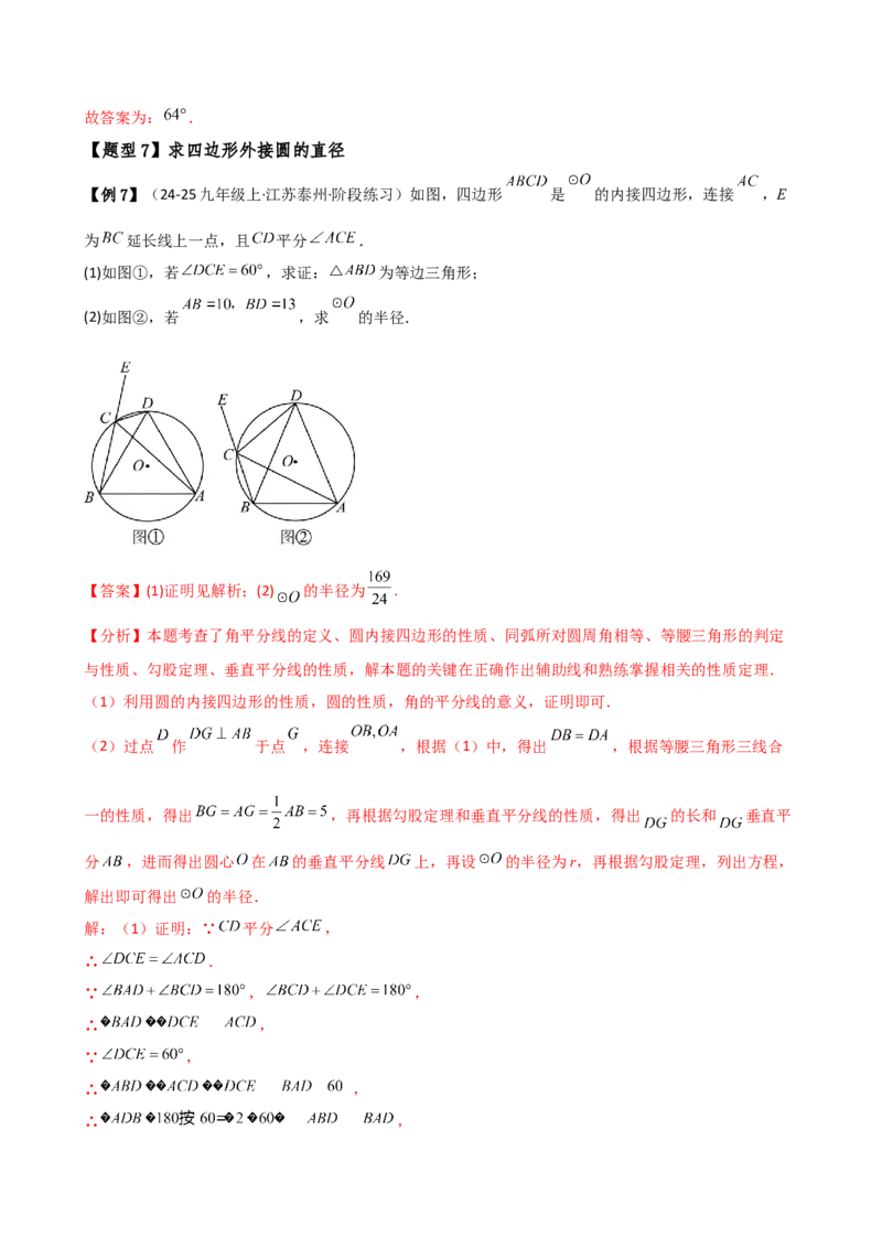 专题24.6圆周角（8大考点10类题型）（知识梳理与题型分类讲解）（人教版）（教师版）_初中数学_九年级数学上册（人教版）_专题突破练习-V4_2025版