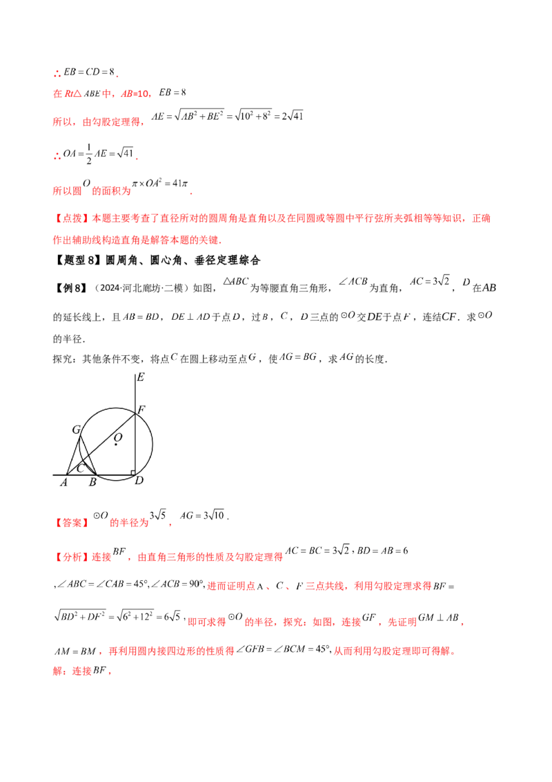 专题24.6圆周角（8大考点10类题型）（知识梳理与题型分类讲解）（人教版）（教师版）_初中数学_九年级数学上册（人教版）_专题突破练习-V4_2025版