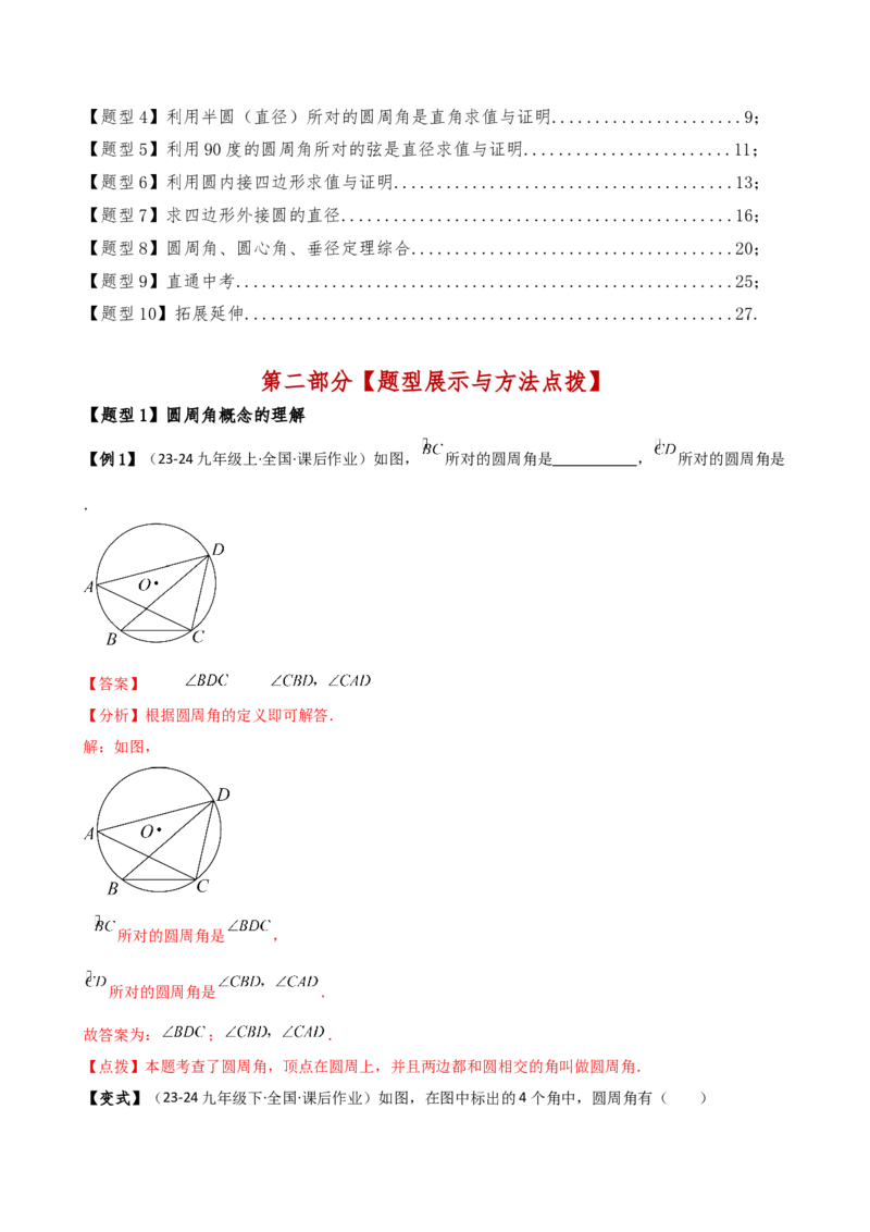 专题24.6圆周角（8大考点10类题型）（知识梳理与题型分类讲解）（人教版）（教师版）_初中数学_九年级数学上册（人教版）_专题突破练习-V4_2025版