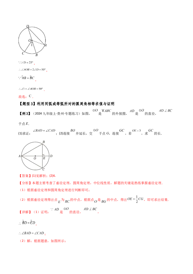 专题24.6圆周角（8大考点10类题型）（知识梳理与题型分类讲解）（人教版）（教师版）_初中数学_九年级数学上册（人教版）_专题突破练习-V4_2025版