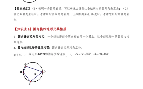专题24.6圆周角（8大考点10类题型）（知识梳理与题型分类讲解）（人教版）（教师版）_初中数学_九年级数学上册（人教版）_专题突破练习-V4_2025版