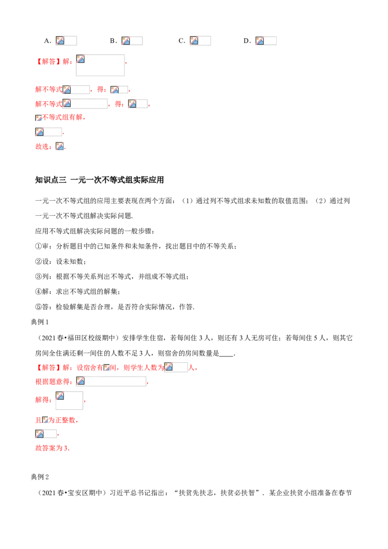 专题05一元一次不等式组（知识点串讲）（解析版）_北师大初中数学_8下-北师大版初中数学_旧版-可参考_06专项讲练_八年级数学下册期末考点大串讲（北师大版）