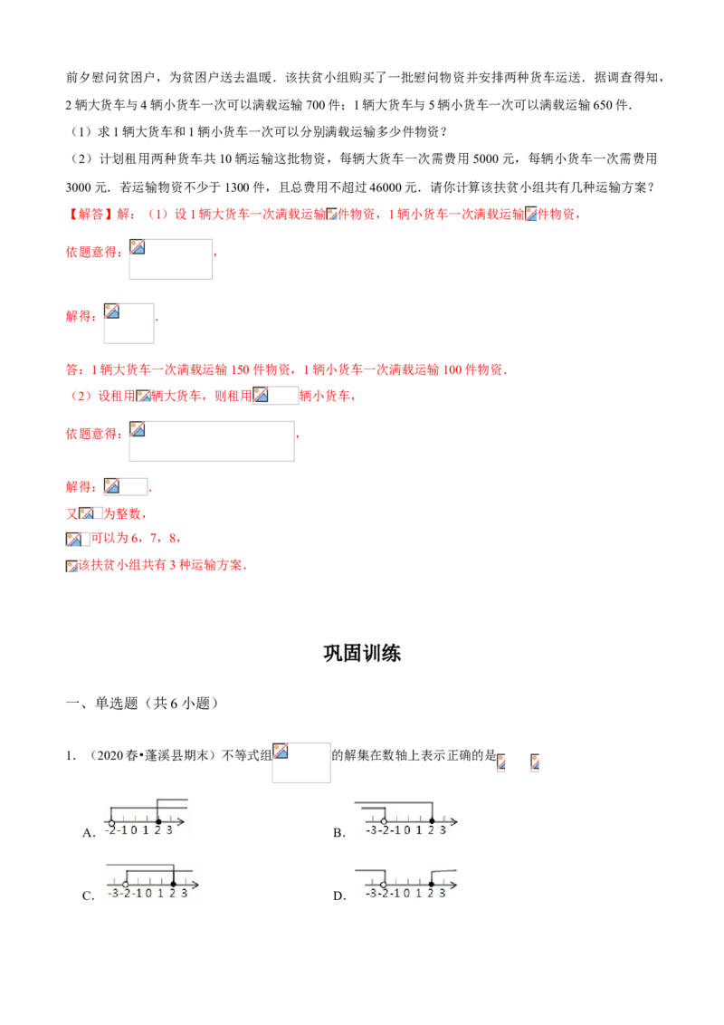 专题05一元一次不等式组（知识点串讲）（解析版）_北师大初中数学_8下-北师大版初中数学_旧版-可参考_06专项讲练_八年级数学下册期末考点大串讲（北师大版）