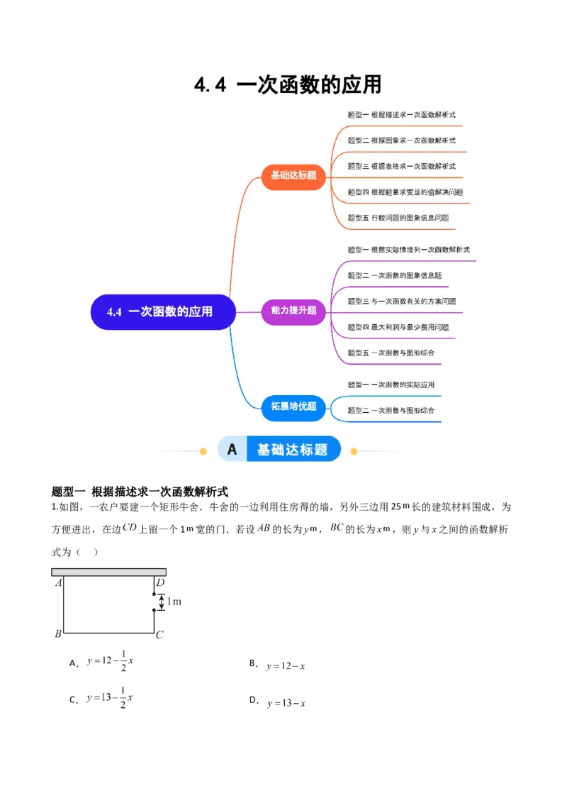 4.4一次函数的应用（题型专练）（解析版）_北师大初中数学_8上-北师大版初中数学_初中数学北师大8上-2025秋季新版_第二套推荐25_04课件+教案+学案+练习（第4套）齐全_练习