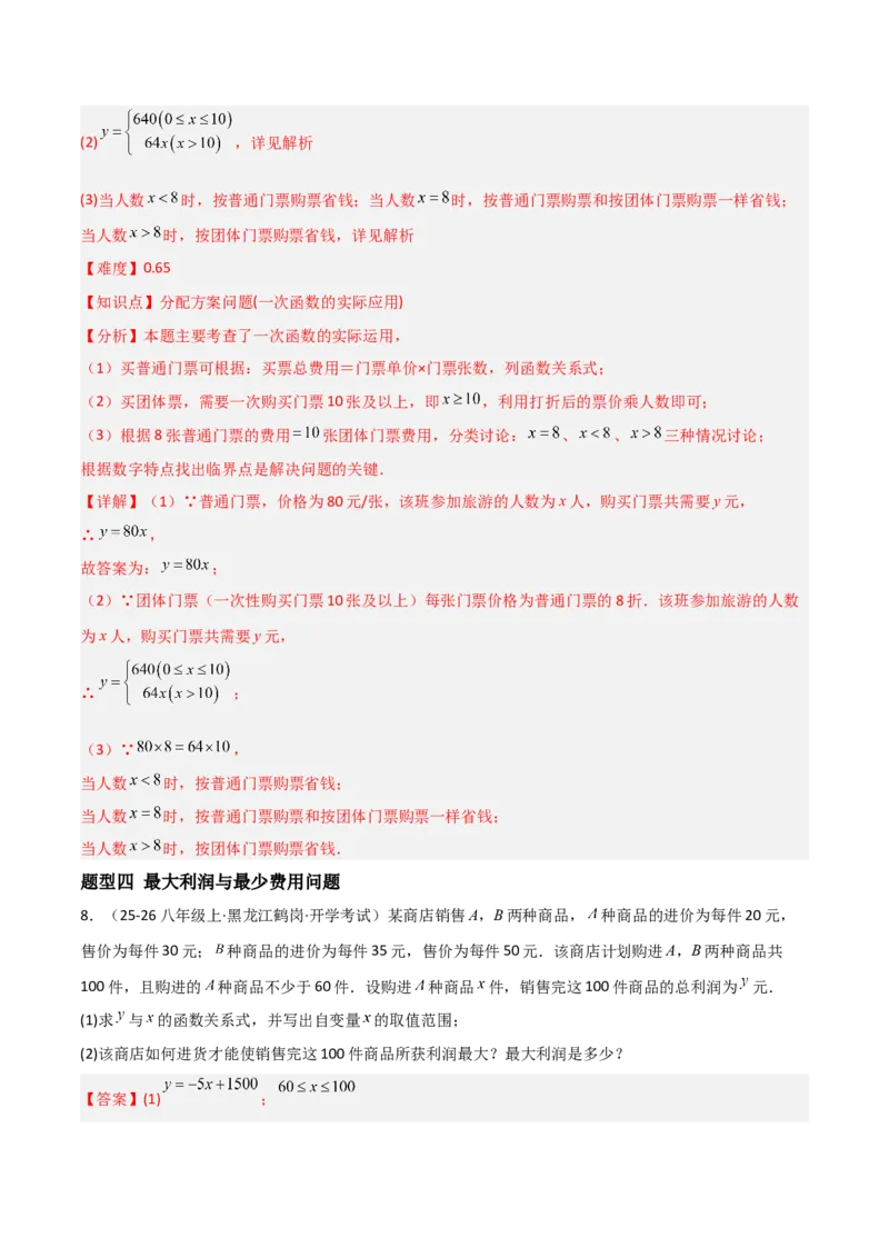 4.4一次函数的应用（题型专练）（解析版）_北师大初中数学_8上-北师大版初中数学_初中数学北师大8上-2025秋季新版_第二套推荐25_04课件+教案+学案+练习（第4套）齐全_练习