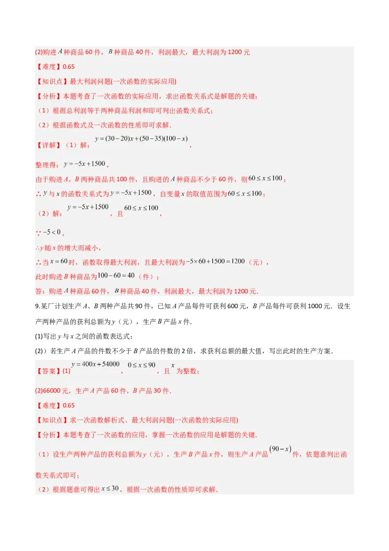 4.4一次函数的应用（题型专练）（解析版）_北师大初中数学_8上-北师大版初中数学_初中数学北师大8上-2025秋季新版_第二套推荐25_04课件+教案+学案+练习（第4套）齐全_练习