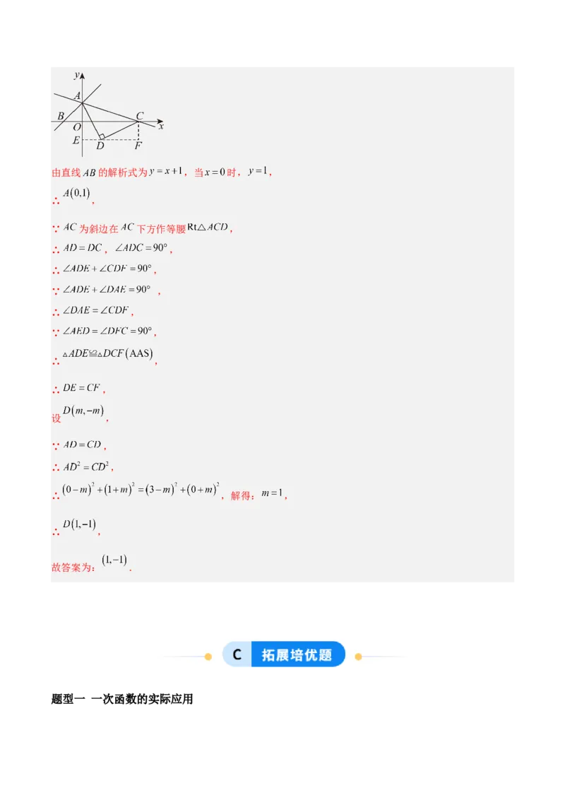 4.4一次函数的应用（题型专练）（解析版）_北师大初中数学_8上-北师大版初中数学_初中数学北师大8上-2025秋季新版_第二套推荐25_04课件+教案+学案+练习（第4套）齐全_练习