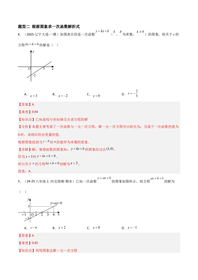 4.4一次函数的应用（题型专练）（解析版）_北师大初中数学_8上-北师大版初中数学_初中数学北师大8上-2025秋季新版_第二套推荐25_04课件+教案+学案+练习（第4套）齐全_练习