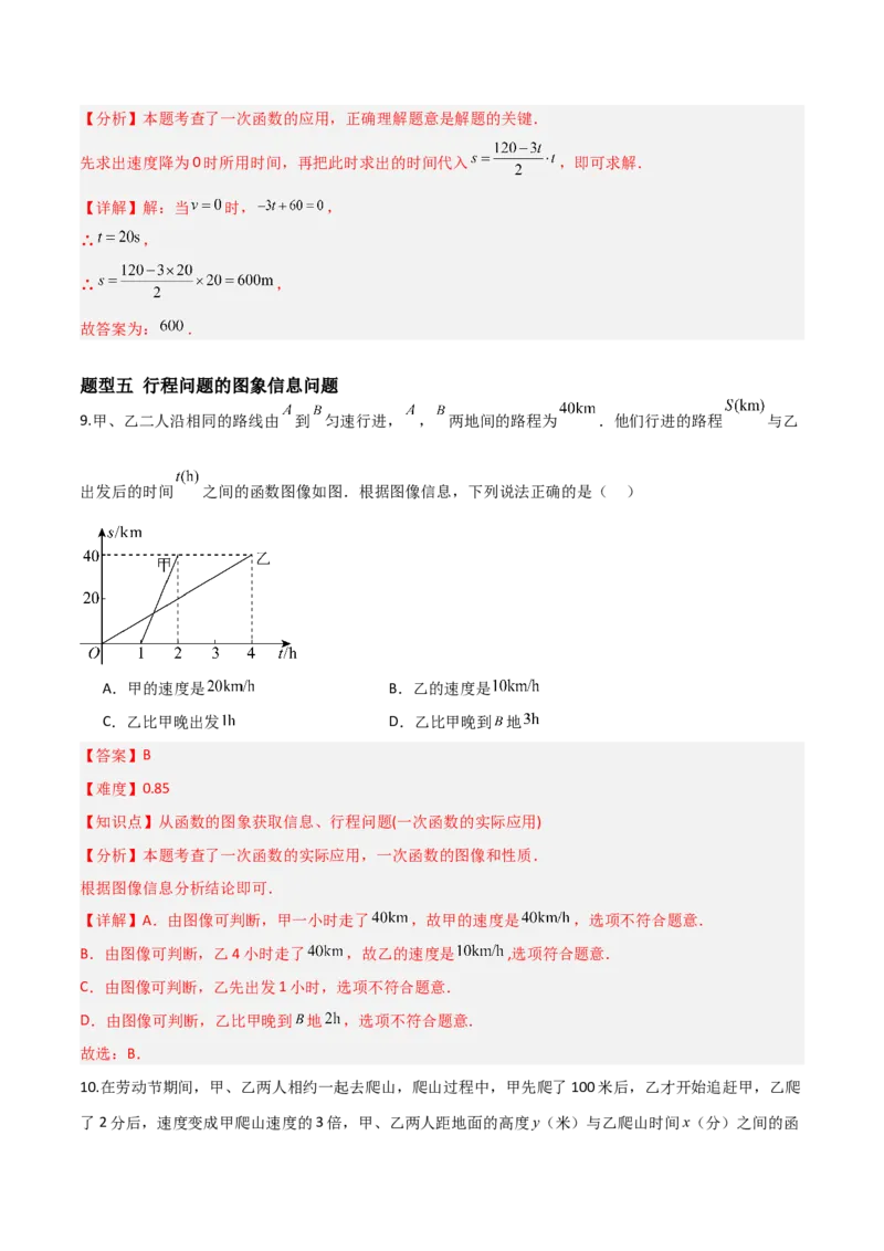 4.4一次函数的应用（题型专练）（解析版）_北师大初中数学_8上-北师大版初中数学_初中数学北师大8上-2025秋季新版_第二套推荐25_04课件+教案+学案+练习（第4套）齐全_练习