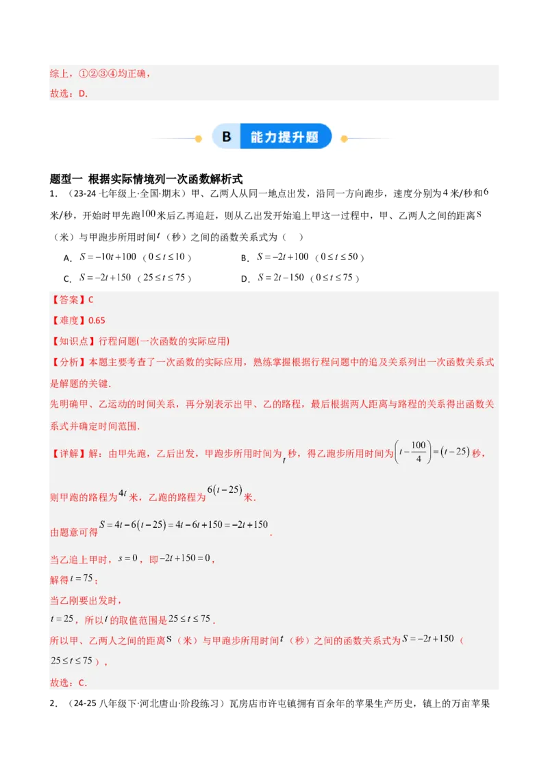 4.4一次函数的应用（题型专练）（解析版）_北师大初中数学_8上-北师大版初中数学_初中数学北师大8上-2025秋季新版_第二套推荐25_04课件+教案+学案+练习（第4套）齐全_练习