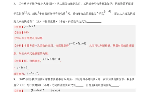 4.4一次函数的应用（题型专练）（解析版）_北师大初中数学_8上-北师大版初中数学_初中数学北师大8上-2025秋季新版_第二套推荐25_04课件+教案+学案+练习（第4套）齐全_练习