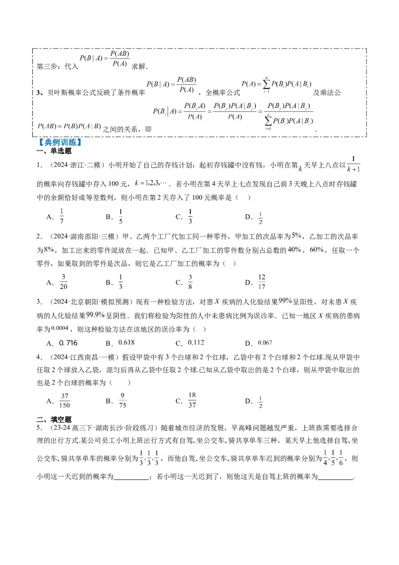 专题16古典概型与条件概率、全概率、贝叶斯公式（5大题型）-2025年高考数学二轮热点题型归纳与变式演练（新高考通用）（原卷版）_02高考数学_2025年新高考资料_二轮复习_一、题型突破