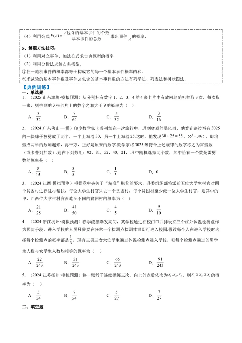 专题16古典概型与条件概率、全概率、贝叶斯公式（5大题型）-2025年高考数学二轮热点题型归纳与变式演练（新高考通用）（原卷版）_02高考数学_2025年新高考资料_二轮复习_一、题型突破