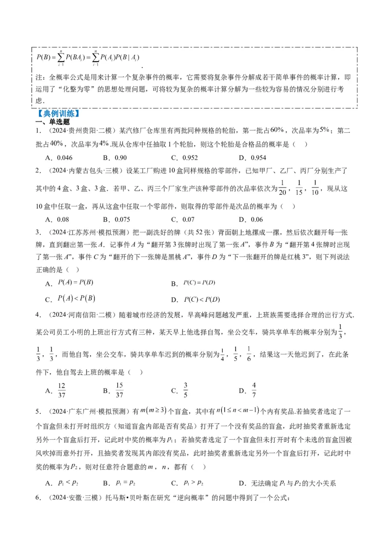专题16古典概型与条件概率、全概率、贝叶斯公式（5大题型）-2025年高考数学二轮热点题型归纳与变式演练（新高考通用）（原卷版）_02高考数学_2025年新高考资料_二轮复习_一、题型突破