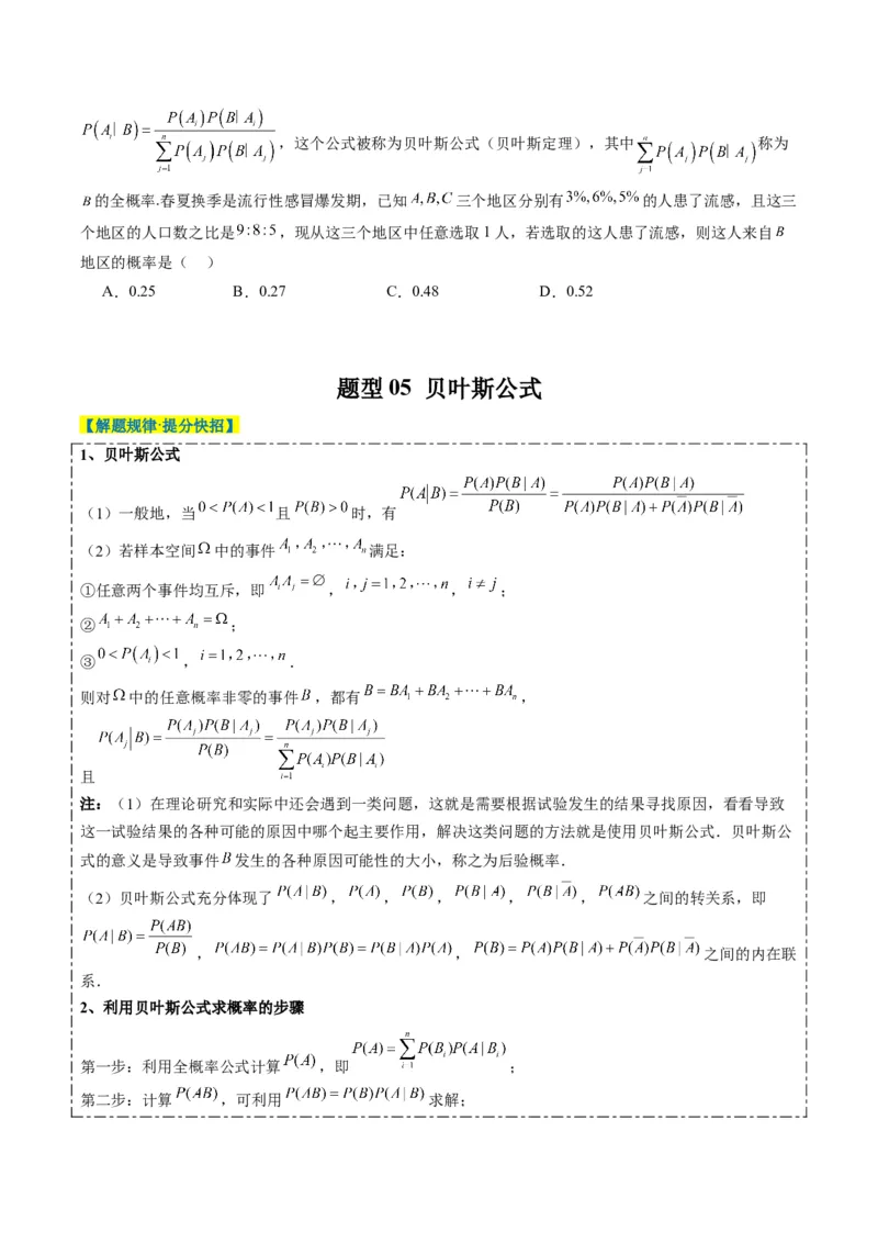 专题16古典概型与条件概率、全概率、贝叶斯公式（5大题型）-2025年高考数学二轮热点题型归纳与变式演练（新高考通用）（原卷版）_02高考数学_2025年新高考资料_二轮复习_一、题型突破