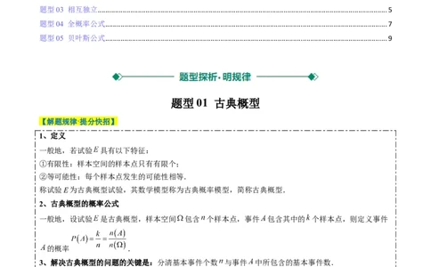 专题16古典概型与条件概率、全概率、贝叶斯公式（5大题型）-2025年高考数学二轮热点题型归纳与变式演练（新高考通用）（原卷版）_02高考数学_2025年新高考资料_二轮复习_一、题型突破
