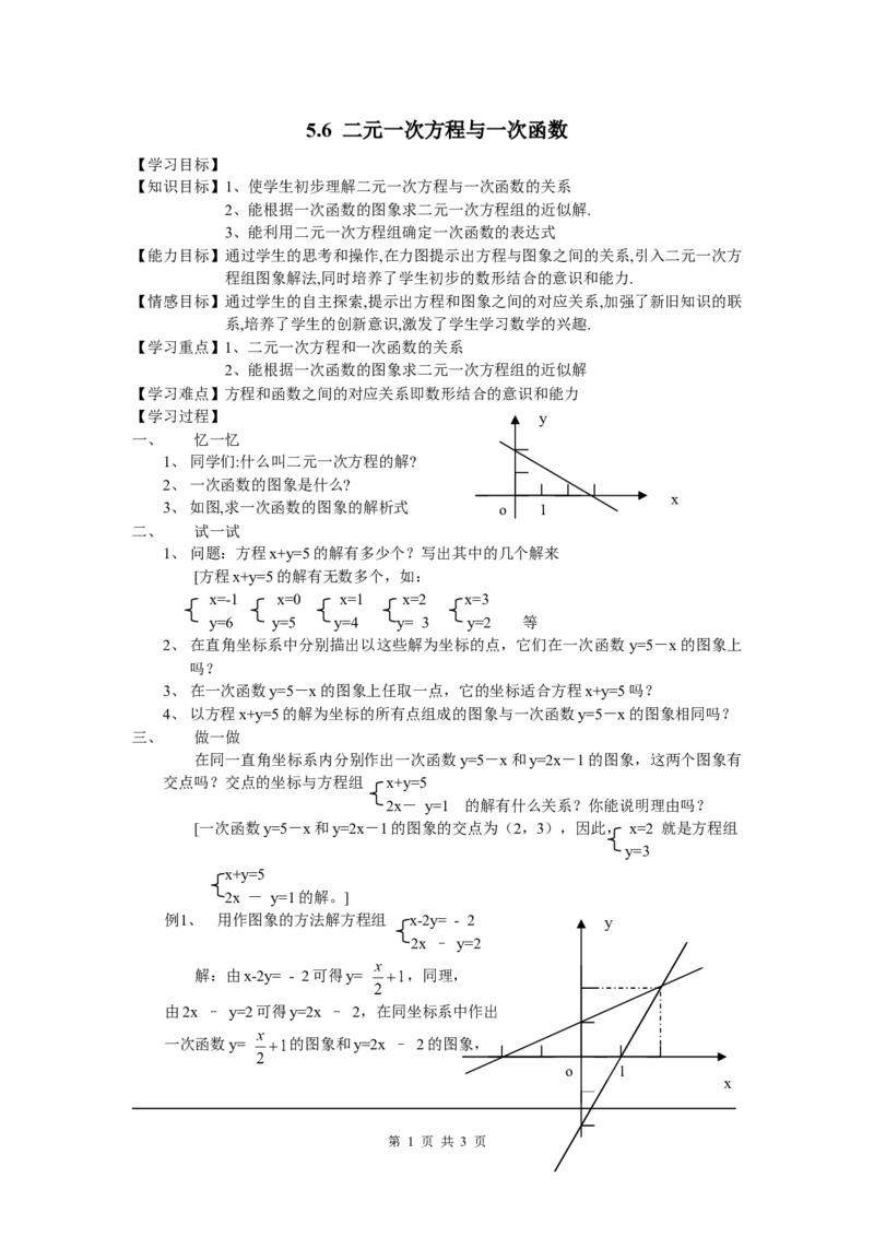 5.6二元一次方程与一次函数_北师大初中数学_8上-北师大版初中数学_旧版_04学案