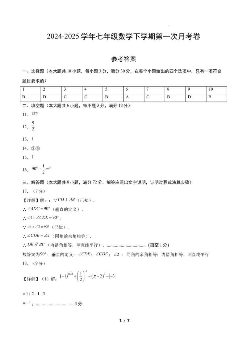 七年级数学第一次月考卷（参考答案）_北师大初中数学_7下-北师大版初中数学_7下-初中数学北师大版（2025春季新版）持续更新_6.习题试卷_月考试卷