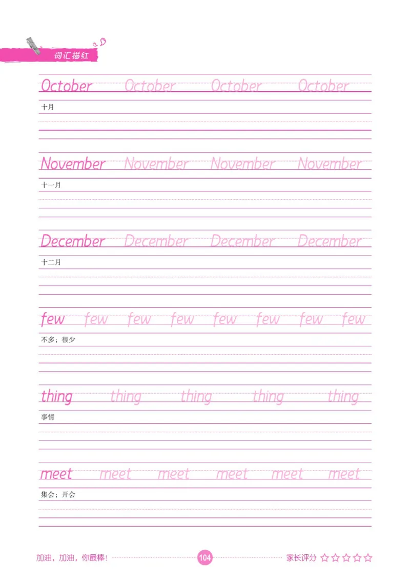 人教PEP版英语3~6上下册词汇描红本_26春四年级上下册人教版_四上英语合集人教版PEP英语四年级上册新教材（教学视频+课件+动画+音频+练习+教案）_17练习资料_《词汇描红本》