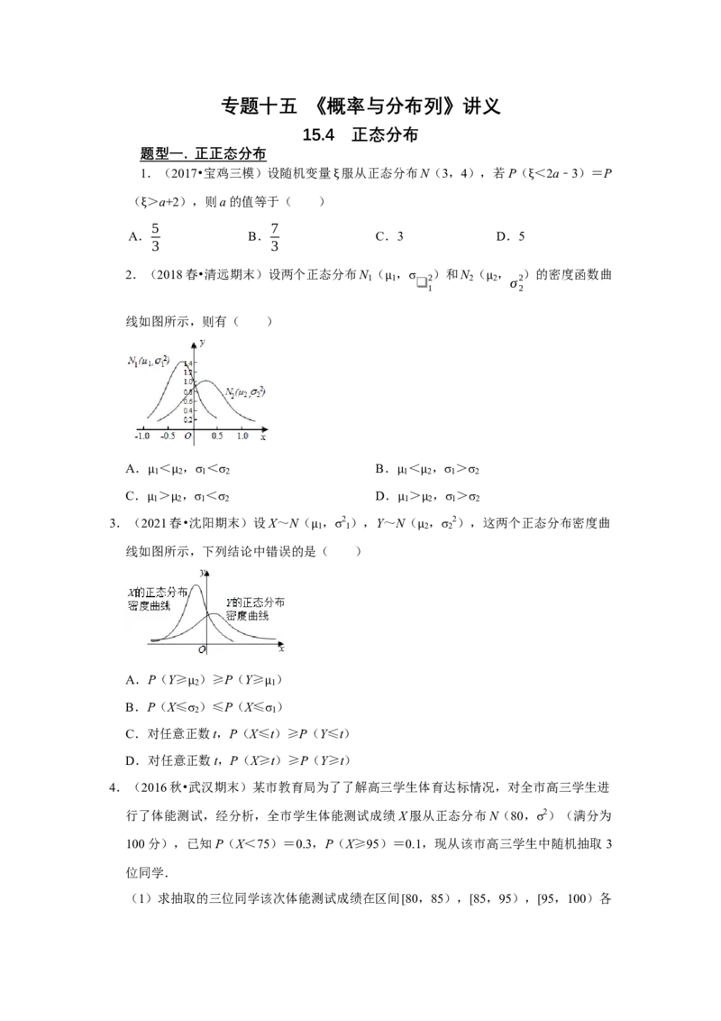 专题15概率与分布列15.4正态分布题型归纳讲义-2022届高三数学一轮复习（原卷版）_02高考数学_新高考复习资料_2022年新高考资料