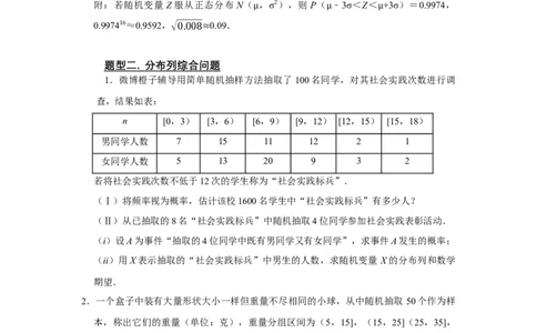 专题15概率与分布列15.4正态分布题型归纳讲义-2022届高三数学一轮复习（原卷版）_02高考数学_新高考复习资料_2022年新高考资料