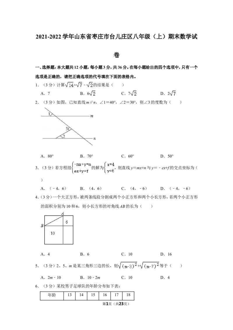 2021-2022学年山东省枣庄市台儿庄区八年级（上）期末数学试卷_北师大初中数学_8上-北师大版初中数学_旧版_05习题试卷_6历年真题