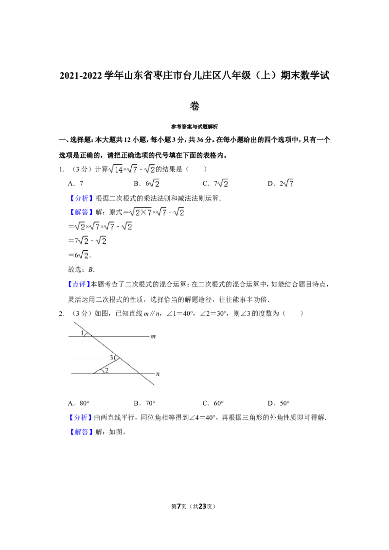 2021-2022学年山东省枣庄市台儿庄区八年级（上）期末数学试卷_北师大初中数学_8上-北师大版初中数学_旧版_05习题试卷_6历年真题