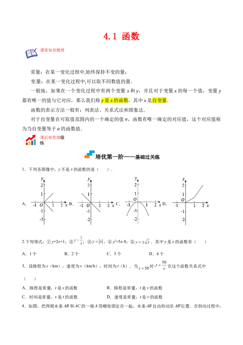 4.1函数-2022-2023学年八年级数学上册课后培优分级练（北师大版）（原卷版）_北师大初中数学_8上-北师大版初中数学_旧版_05习题试卷_1课时练习_同步练习（第2套）